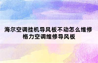 海尔空调挂机导风板不动怎么维修 格力空调维修导风板